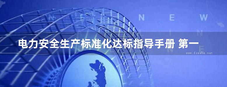 电力安全生产标准化达标指导手册 第一分册 发电企业